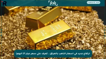 ارتفاع جديد في أسعار الذهب بالعراق.. تعرف على سعر عيار 21 اليوم!